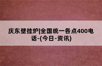 庆东壁挂炉|全国统一各点400电话-(今日-资讯)